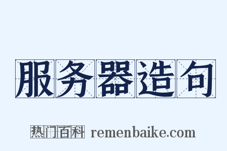 服务器造句是什么意思的图片